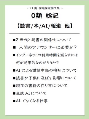 cover image of 課題探究論文集（71期）０類 総記【読書/本/AI/報道 他】